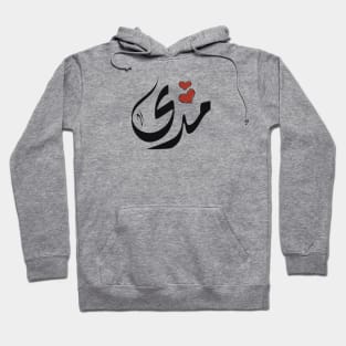 Mda Arabic name مدى Hoodie